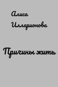 Причины жить