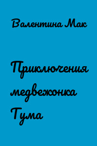 Приключения медвежонка Тума