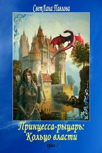 Принцесса-рыцарь: Кольцо власти. Книга 1