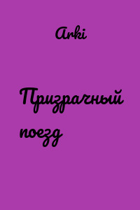 Призрачный поезд