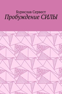 Пробуждение СИЛЫ