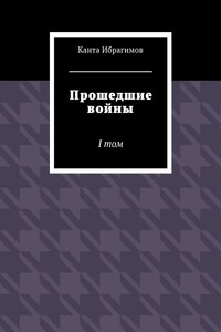Прошедшие войны. I том