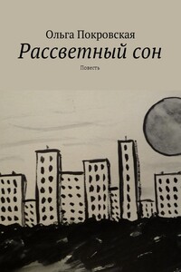 Рассветный сон. Повесть