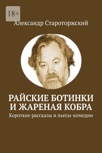 Райские ботинки и Жареная кобра