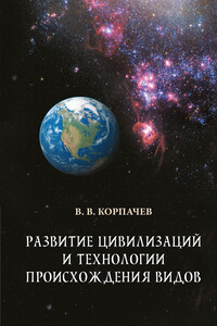 Развитие цивилизаций и технологии происхождения видов