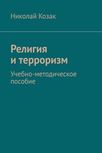 Религия и терроризм. Учебно-методическое пособие