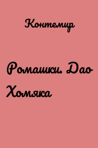 Ромашки. Дао Хомяка