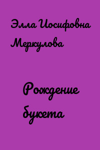 Рождение букета