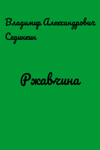 Ржавчина