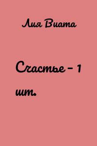 Счастье – 1 шт.