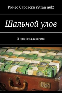 Шальной улов. В погоне за деньгами