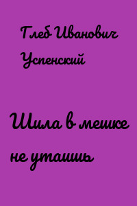 Шила в мешке не утаишь