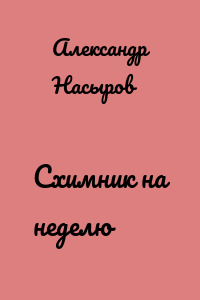 Схимник на неделю