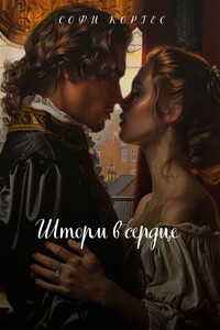 Шторм в сердце