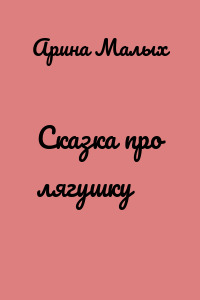 Сказка про лягушку