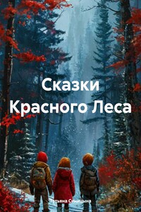 Сказки Красного Леса