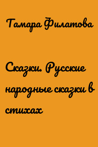 Сказки. Русские народные сказки в стихах