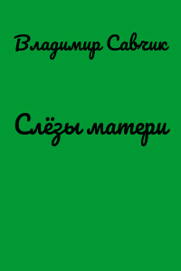 Слёзы матери