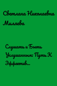 Слушать и Быть Услушанным: Путь К Эффективным Переговорам