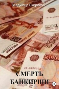 Смерть банкирши