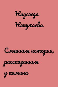 Смешные истории, рассказанные у камина