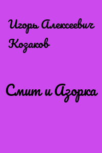 Смит и Азорка