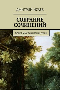 СОБРАНИЕ СОЧИНЕНИЙ. ПОЛЁТ МЫСЛИ И ПЕСНЬ ДУШИ