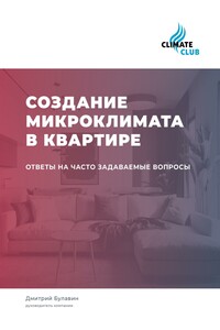 Создание микроклимата в квартире: ответы на часто задаваемые вопросы