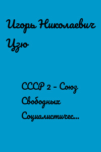 СССР 2 – Союз Свободных Социалистических Республик. Книга 5