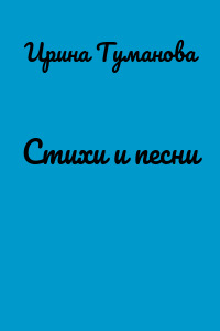 Стихи и песни