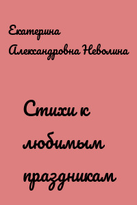 Стихи к любимым праздникам