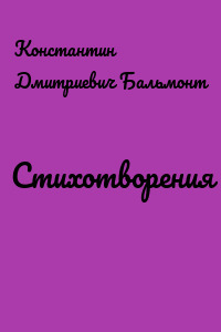 Стихотворения