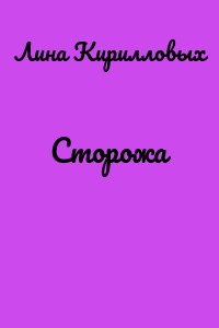 Сторожа