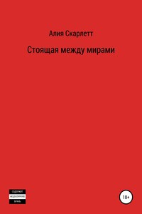 Стоящая между мирами