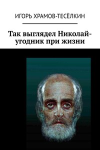 Так выглядел Николай-угодник при жизни