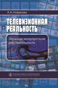 Телевизионная реальность. Экранная интерпретация действительности