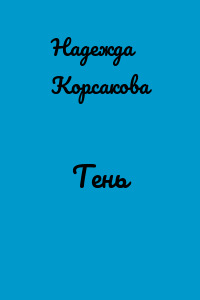 Tень