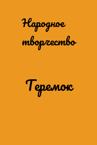 Теремок