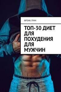 Топ-30 диет для похудения для мужчин