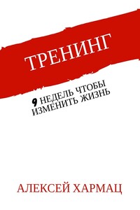 Тренинг. 9 недель, чтобы изменить жизнь