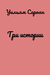 Три истории