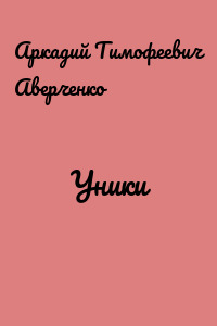 Уники