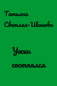 Ужин состоялся