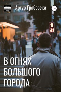 В огнях большого города