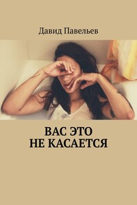 Вас это не касается