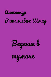 Ведение в тумане