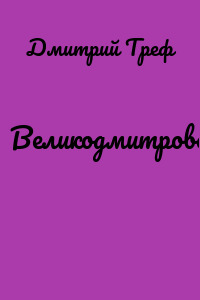 Великодмитровск