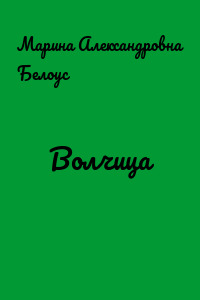 Волчица