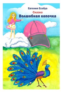 Волшебная кепочка