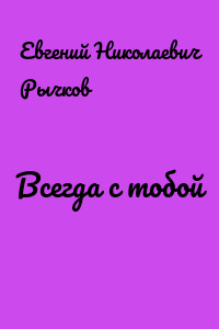 Всегда с тобой